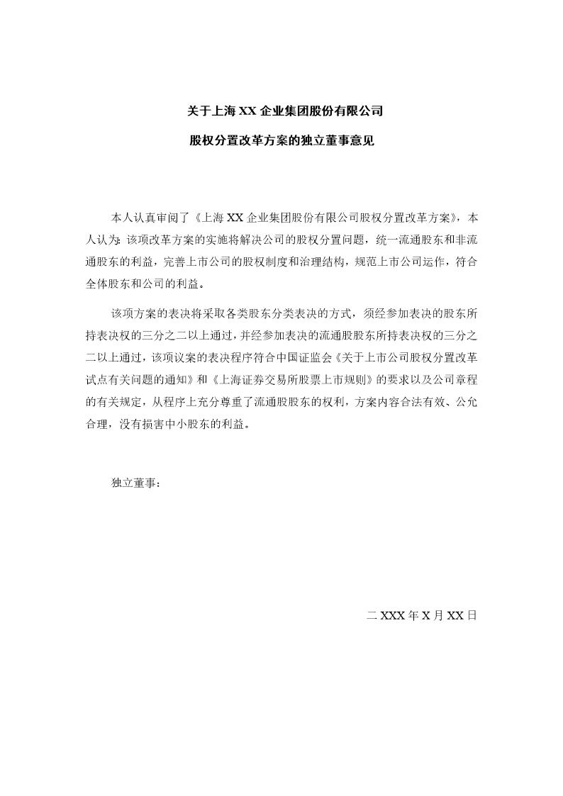 关于上海XX企业集团股份有限公司股权分置改革方案的独立董事意见