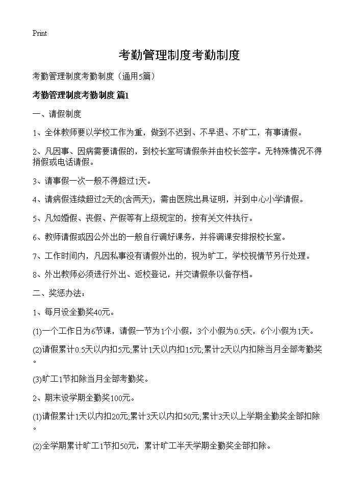 考勤管理制度考勤制度5篇