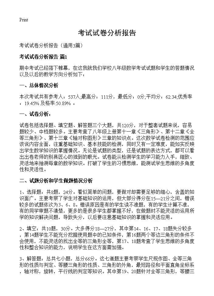 考试试卷分析报告3篇