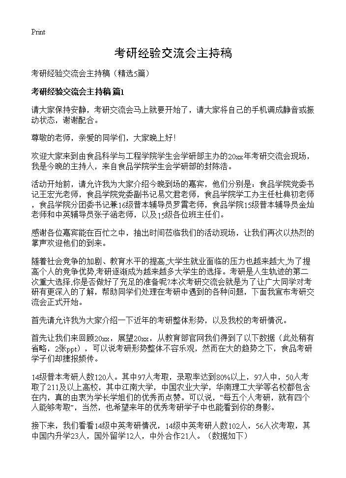 考研经验交流会主持稿5篇