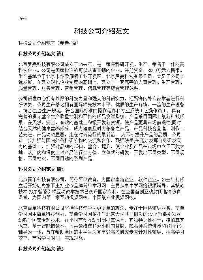 科技公司介绍范文6篇