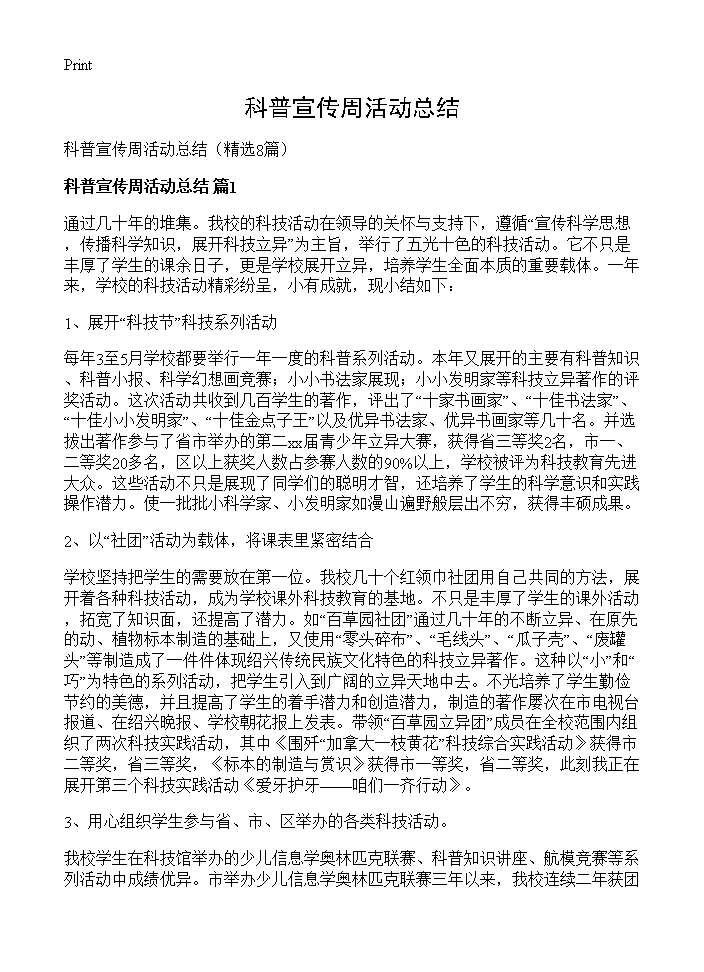 科普宣传周活动总结8篇