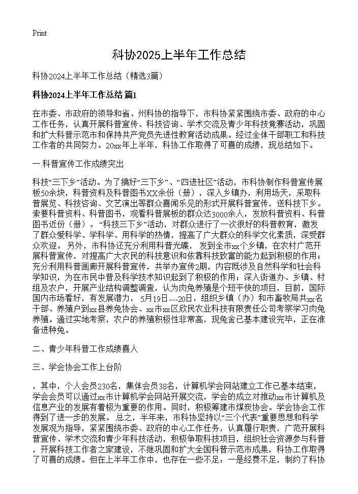 科协2024上半年工作总结3篇