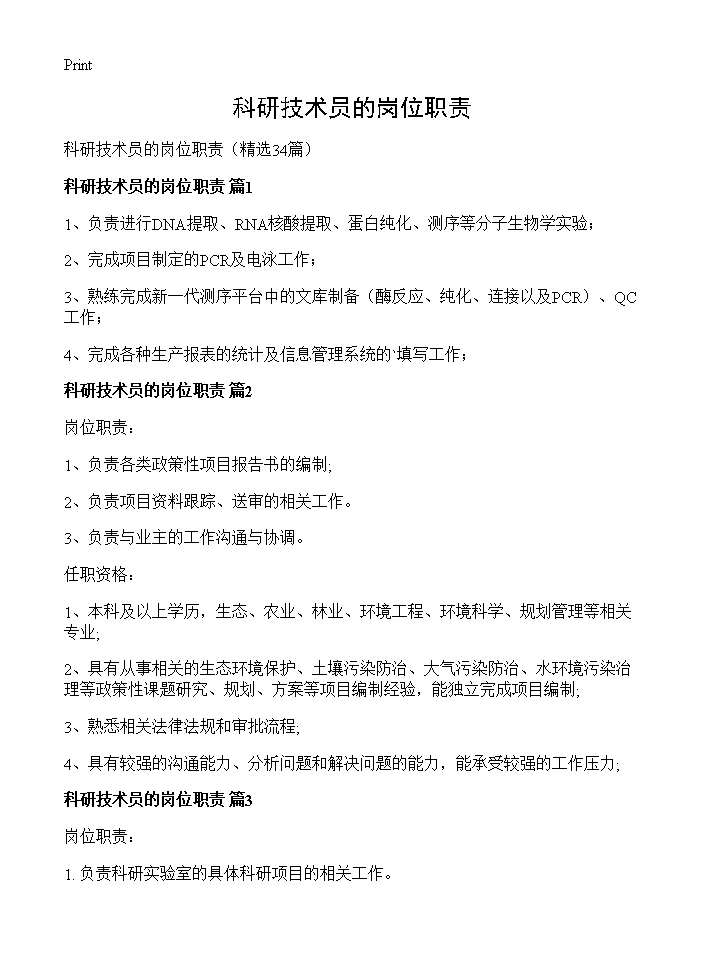 科研技术员的岗位职责34篇