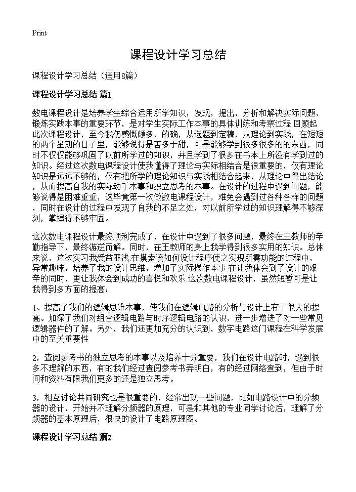 课程设计学习总结8篇