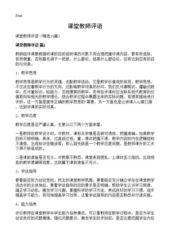 课堂教师评语10篇