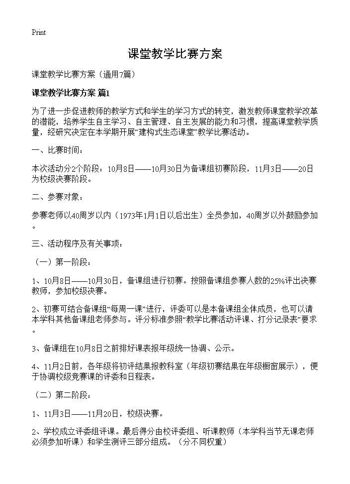 课堂教学比赛方案7篇