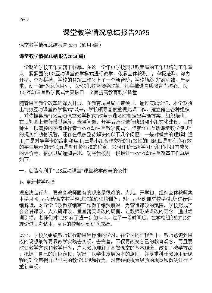 课堂教学情况总结报告20243篇