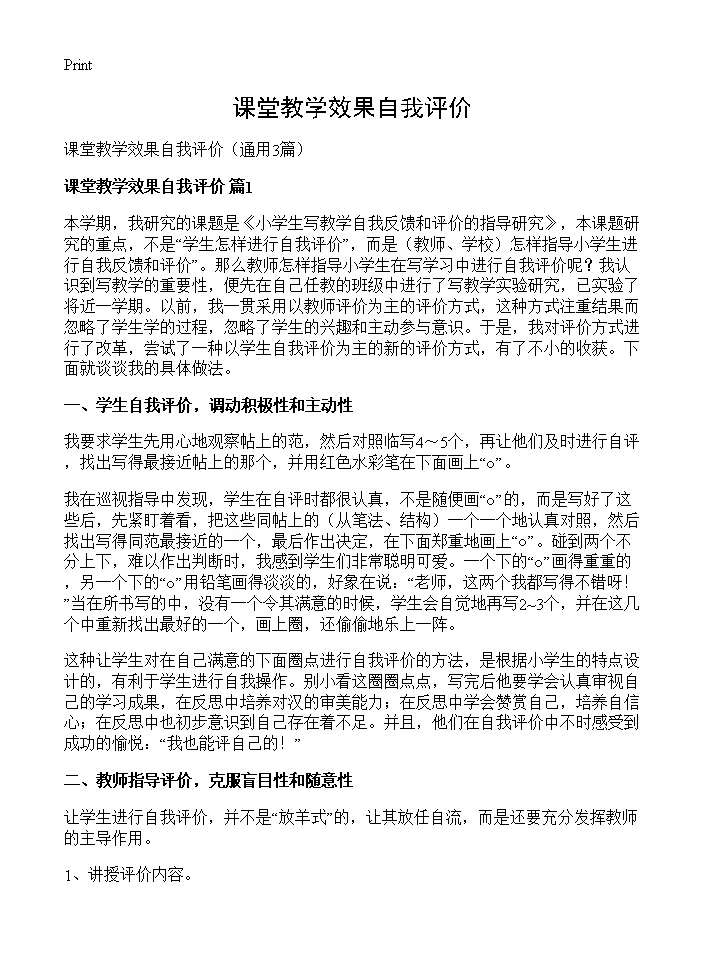 课堂教学效果自我评价3篇