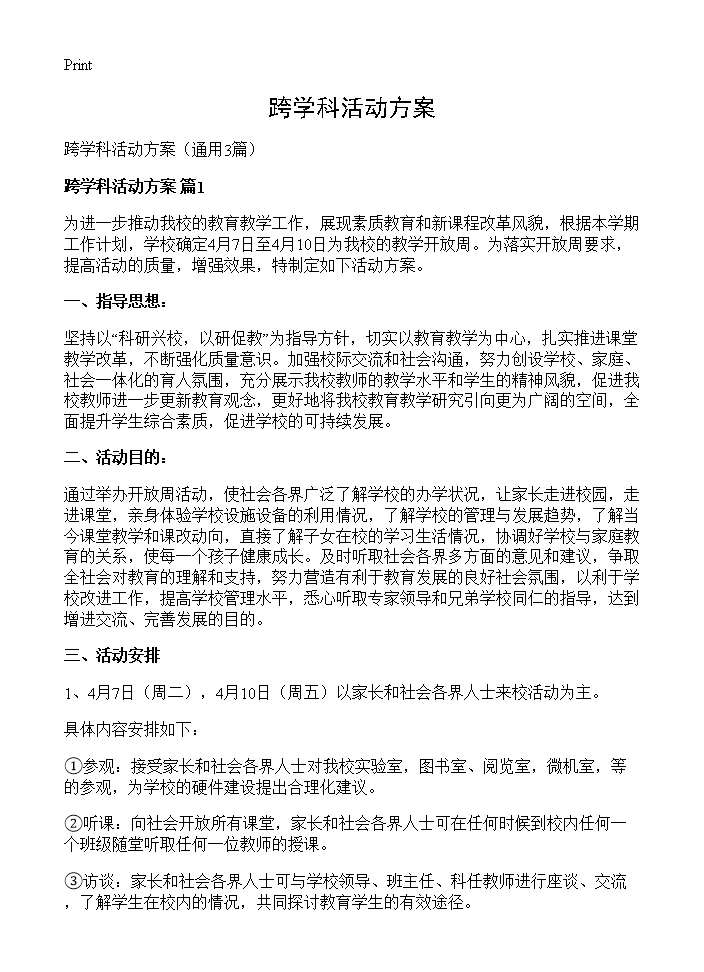 跨学科活动方案3篇