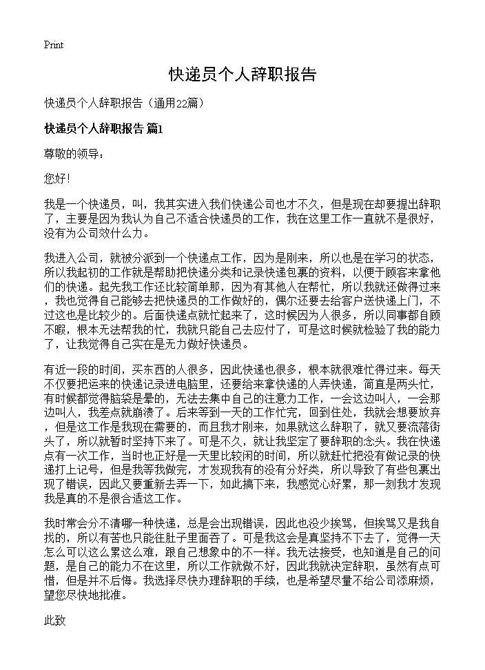 快递员个人辞职报告22篇