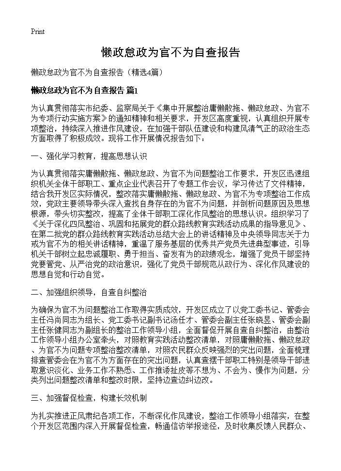 懒政怠政为官不为自查报告4篇