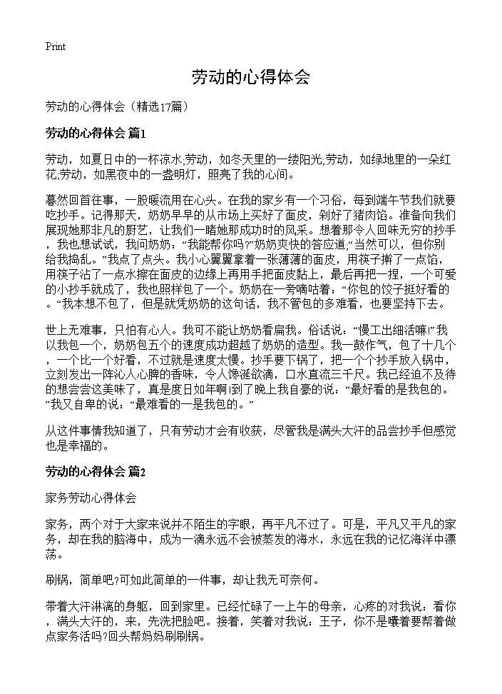 劳动的心得体会17篇