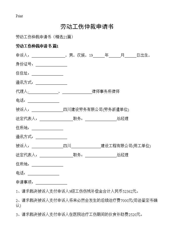 劳动工伤仲裁申请书21篇