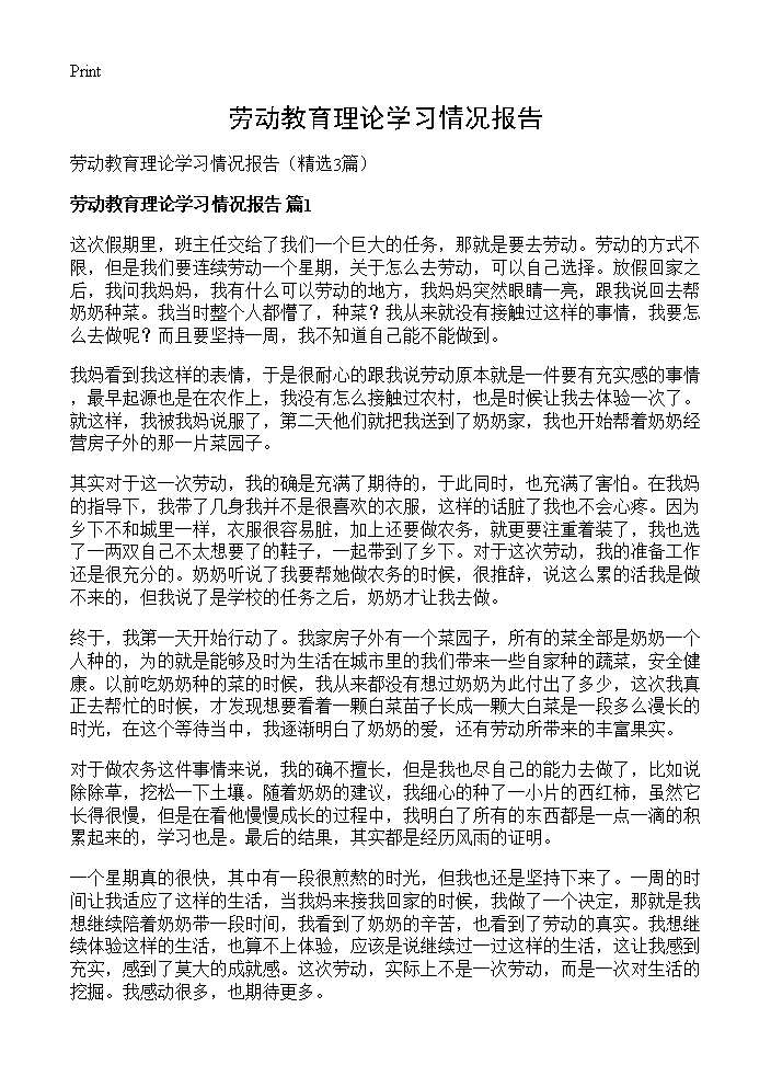 劳动教育理论学习情况报告3篇