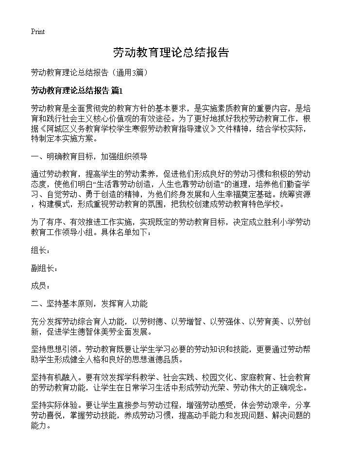 劳动教育理论总结报告3篇