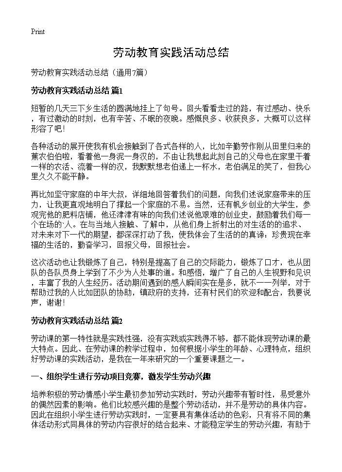 劳动教育实践活动总结7篇