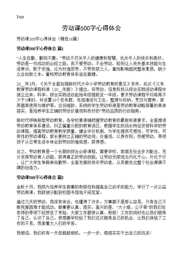 劳动课500字心得体会16篇