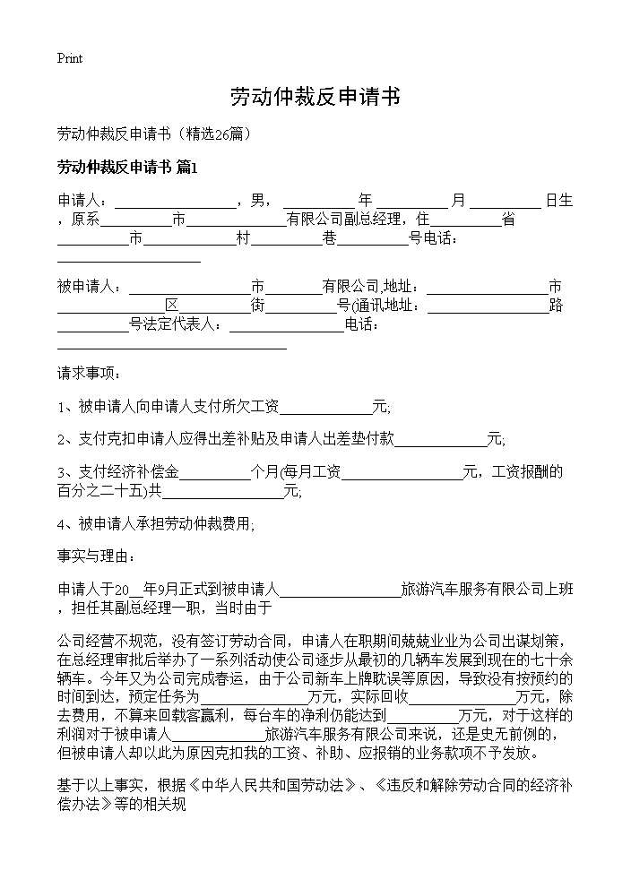 劳动仲裁反申请书26篇