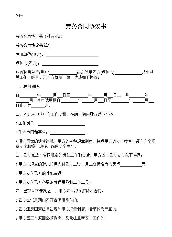 劳务合同协议书6篇