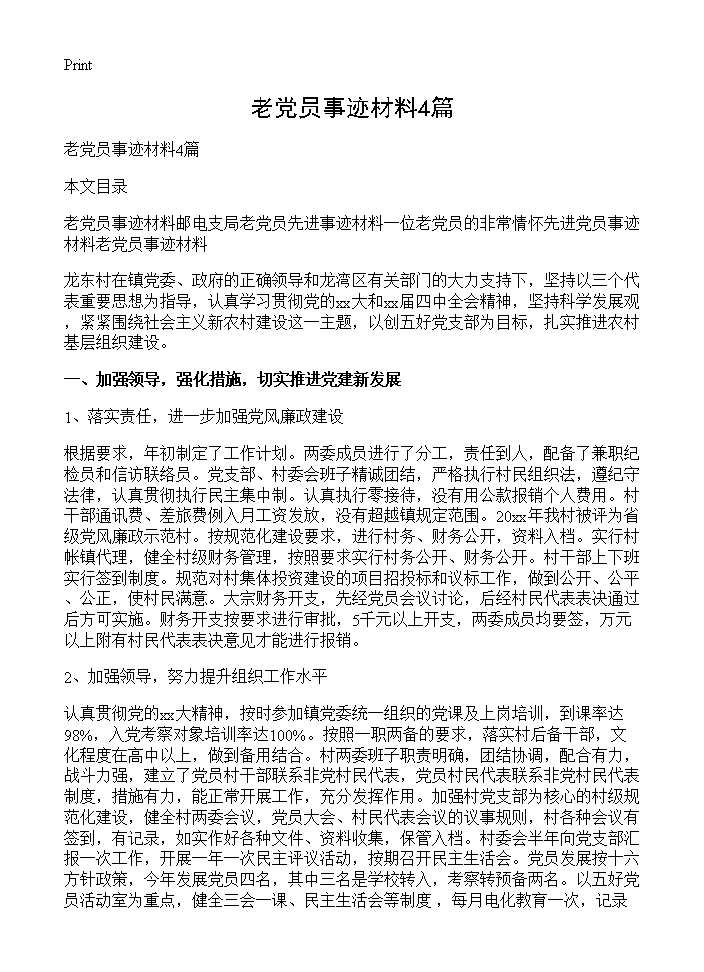 老党员事迹材料4篇