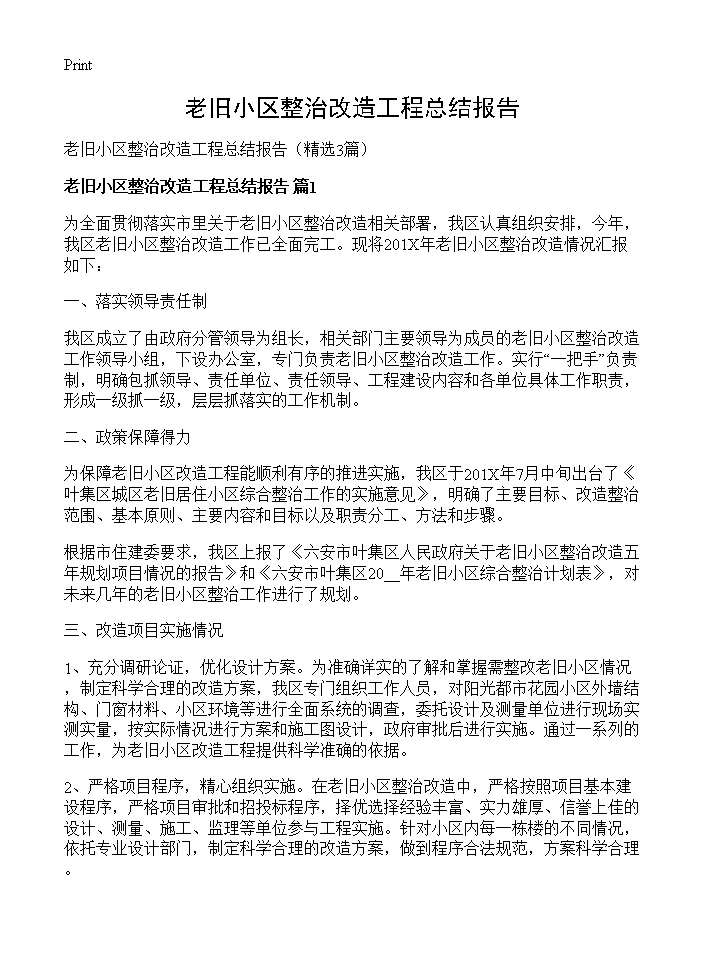 老旧小区整治改造工程总结报告3篇