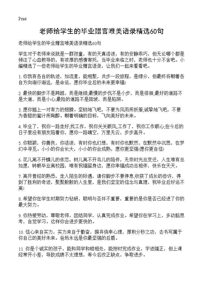 老师给学生的毕业赠言唯美语录精选60句