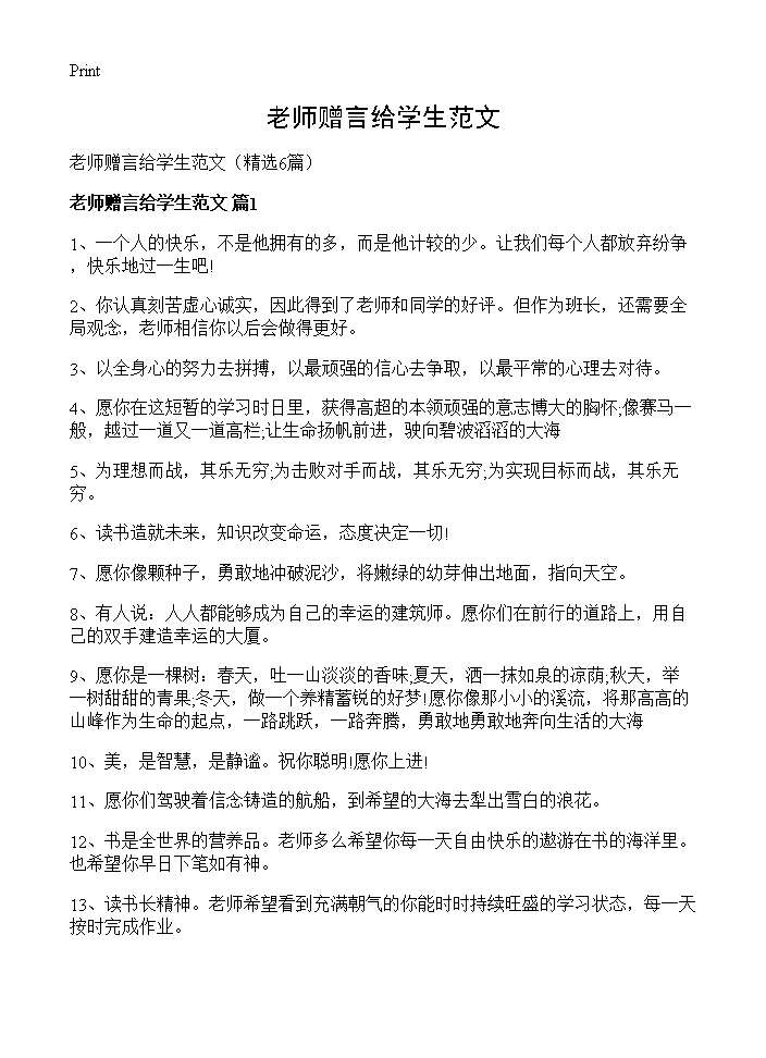 老师赠言给学生范文6篇