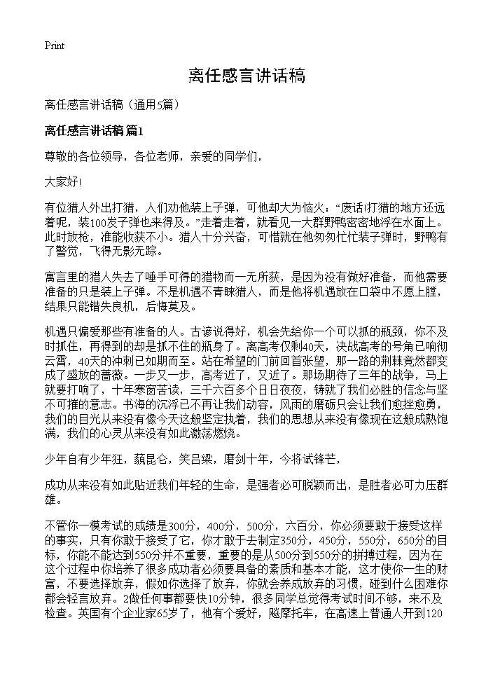 离任感言讲话稿5篇