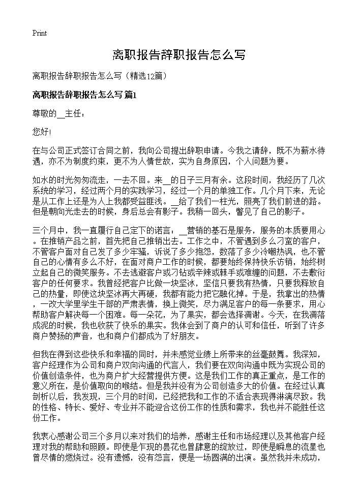 离职报告辞职报告怎么写12篇