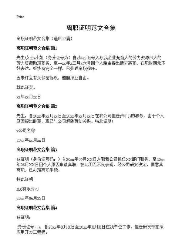 离职证明范文合集12篇