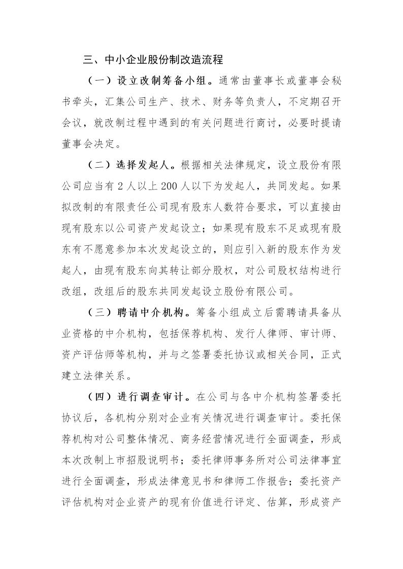 中小企业股份制改造流程