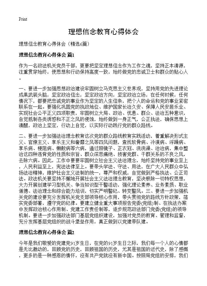 理想信念教育心得体会6篇