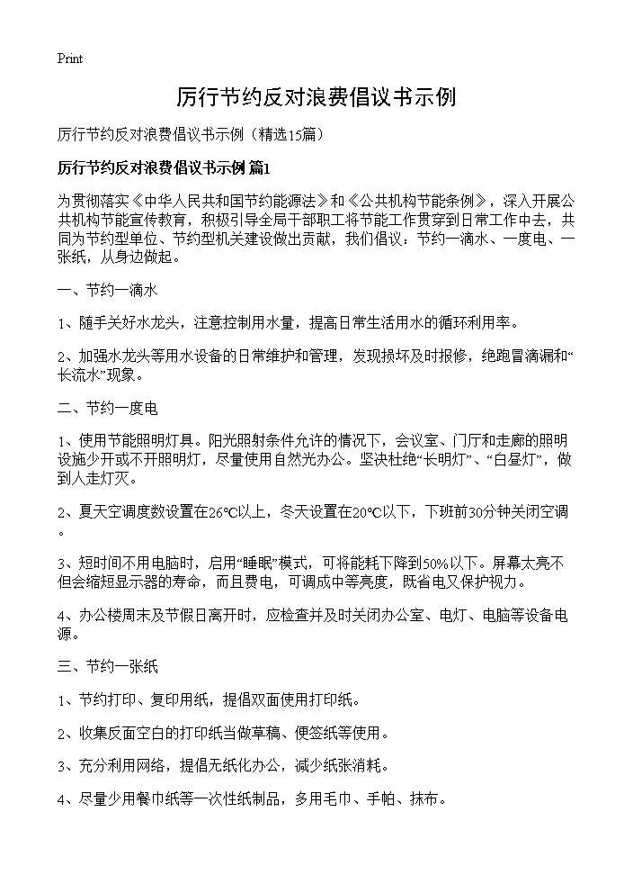 厉行节约反对浪费倡议书示例15篇