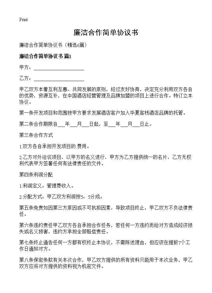 廉洁合作简单协议书6篇