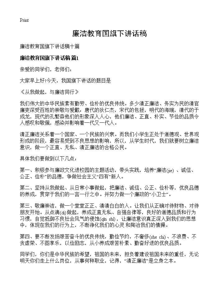 廉洁教育国旗下讲话稿