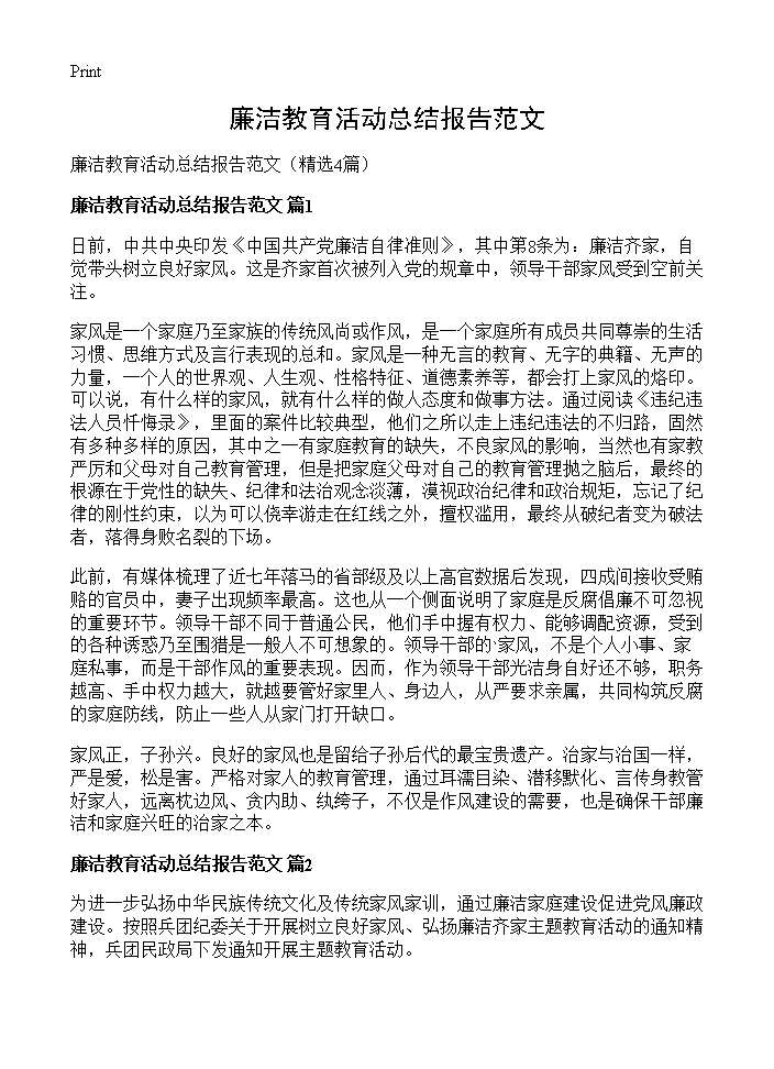 廉洁教育活动总结报告范文4篇