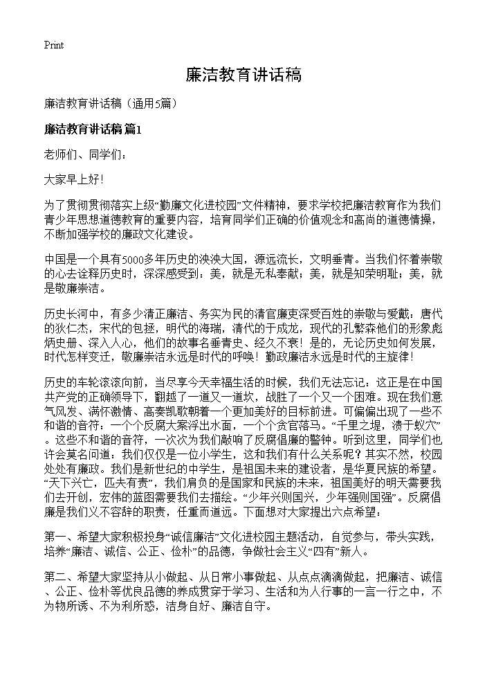 廉洁教育讲话稿5篇