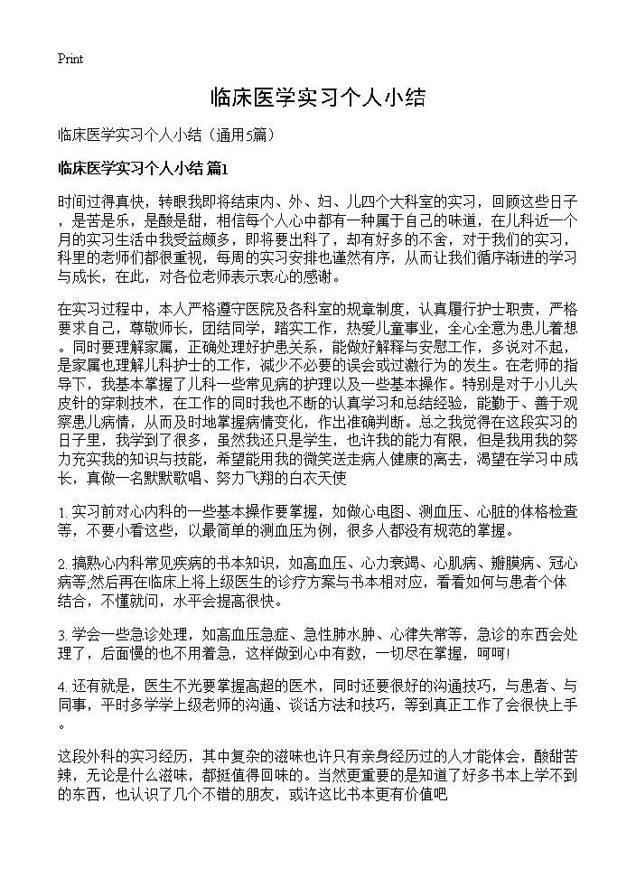 临床医学实习个人小结5篇