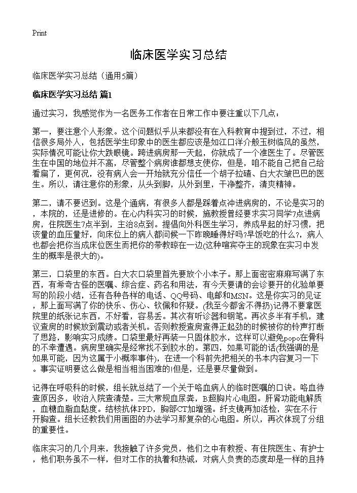 临床医学实习总结5篇