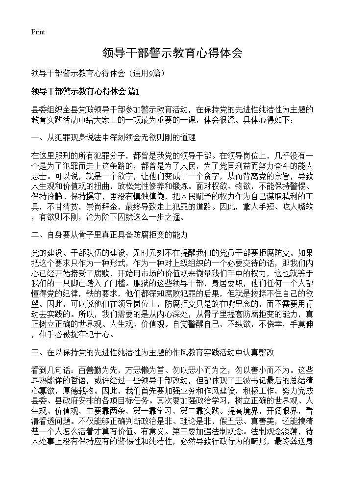 领导干部警示教育心得体会9篇