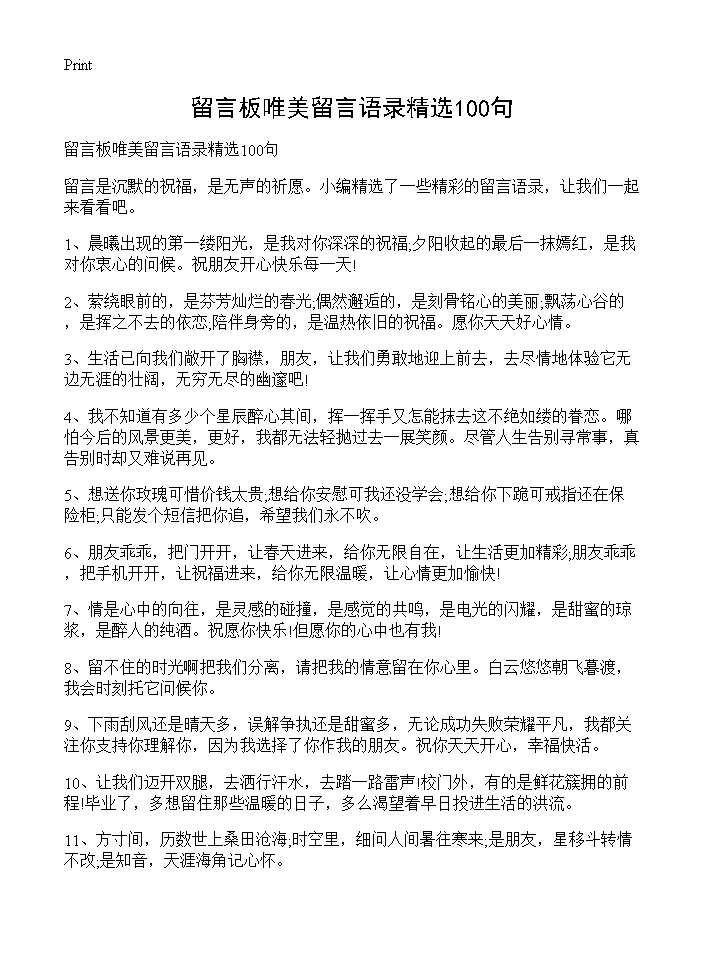 留言板唯美留言语录精选100句