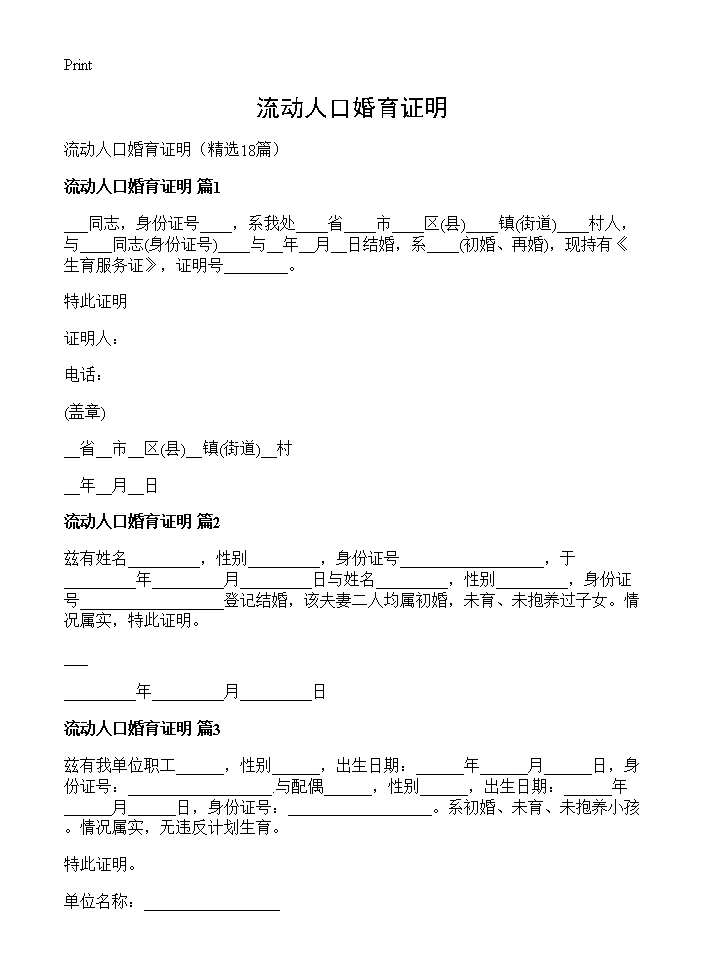 流动人口婚育证明18篇