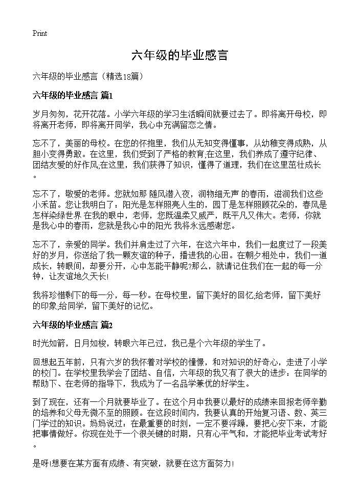 六年级的毕业感言18篇