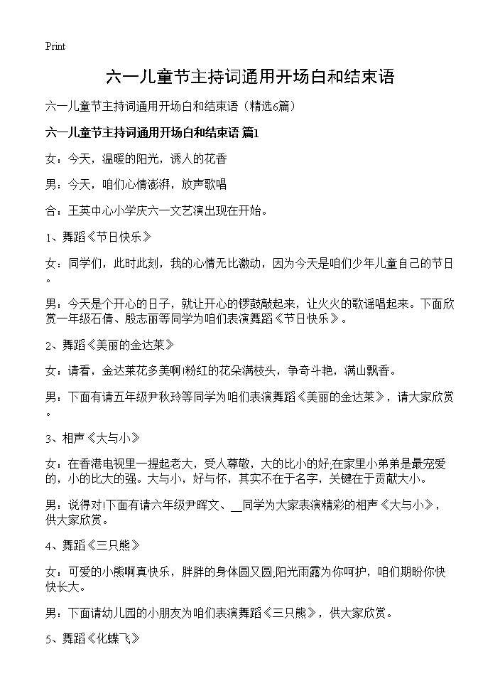 六一儿童节主持词通用开场白和结束语6篇