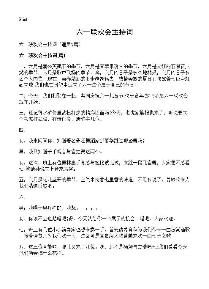 六一联欢会主持词7篇