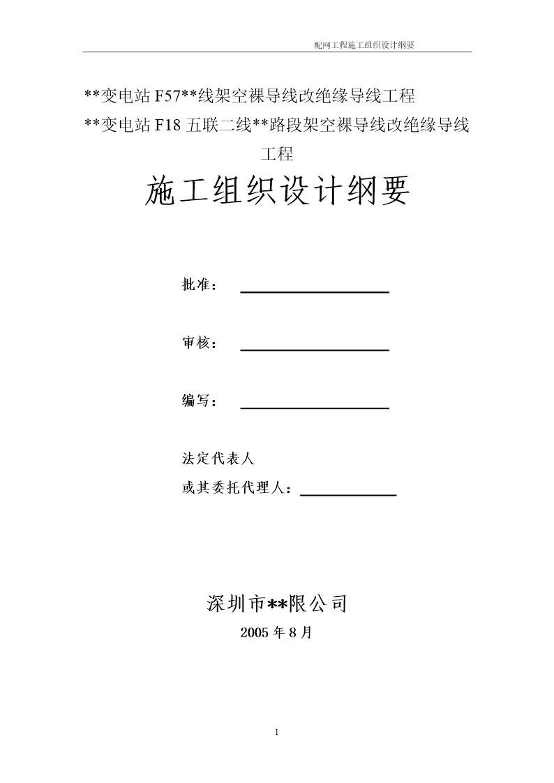 10kv架空裸导线改绝缘导线工程施工组织设计