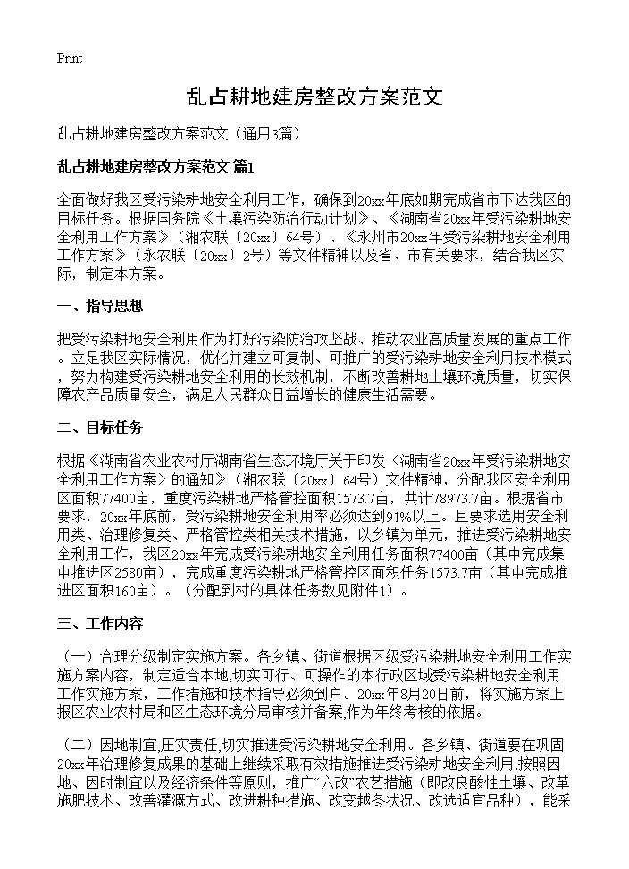 乱占耕地建房整改方案范文3篇