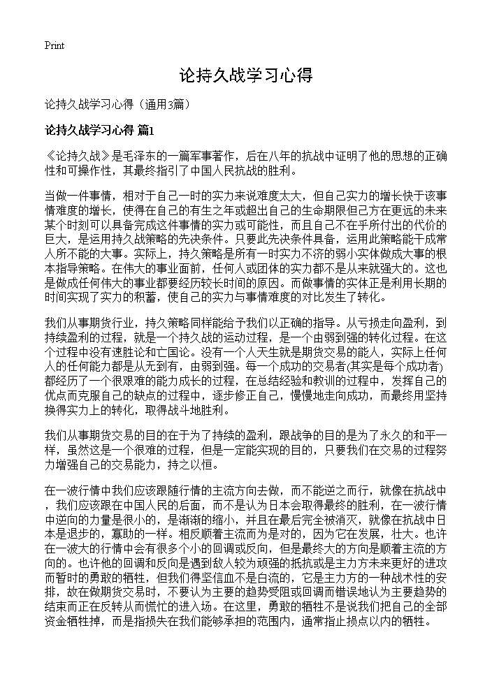 论持久战学习心得3篇