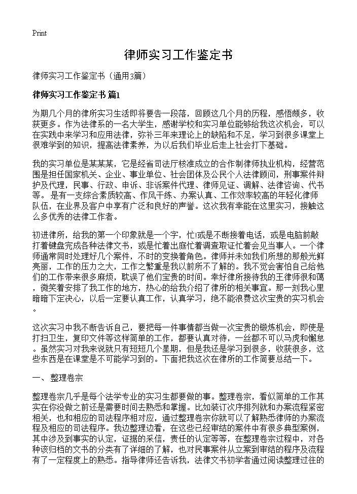 律师实习工作鉴定书3篇